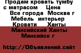 Продам кровать-тумбу с матрасом. › Цена ­ 2 000 - Все города, Москва г. Мебель, интерьер » Кровати   . Ханты-Мансийский,Ханты-Мансийск г.